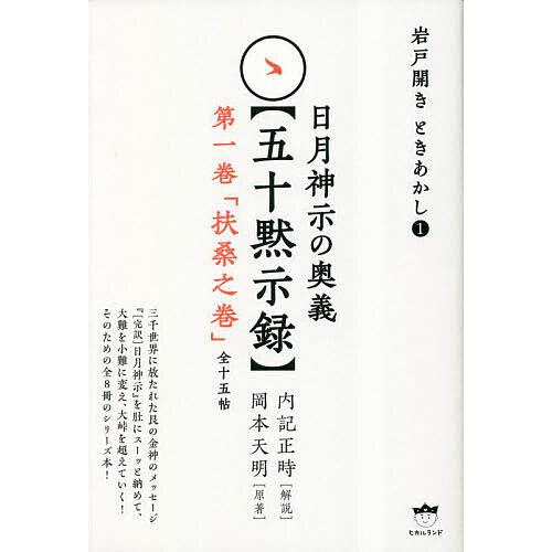 日月神示の奥義 第1巻