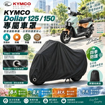 KYMCO Dollar 大樂125/150 專屬機車罩 加厚防水車罩 機車防雨罩 防曬防塵套 機車雨罩 遮陽罩 摩托車