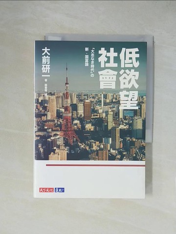 【書寶二手書T1／社會_XZA】低欲望社會_大前研一