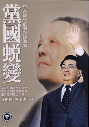黨國蛻變：中共政權的菁英與政策：中研政治２[二手書_普通]