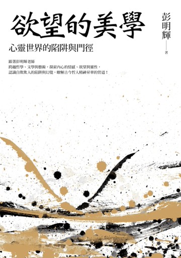 欲望的美學：心靈世界的陷阱與門徑[二手書_近全新]