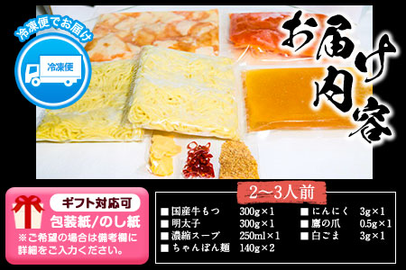 ふるさと納税 六蔵　博多明太もつ鍋セット国産牛もつ300ｇ（２～３人前）株式会社OSADA《30日以内に順次出荷(土日祝除く)》