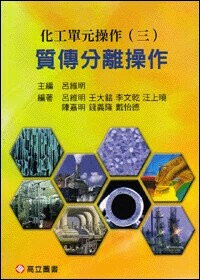化工單元操作（三）質傳分離操作 (1版) 呂維明 2012 高立