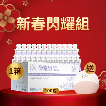 【直播推薦｜箱購年度終極加碼】醇耀妍PLUS+冰晶透白版(100入) x1箱 超值環保箱+(贈)玉導