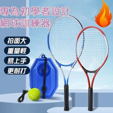 肥婆奶奶 網球訓練器 單人網球訓練器 邊緣人網球 網球拍 初學者 網球迴彈 網球拍 網球練習 自動迴彈