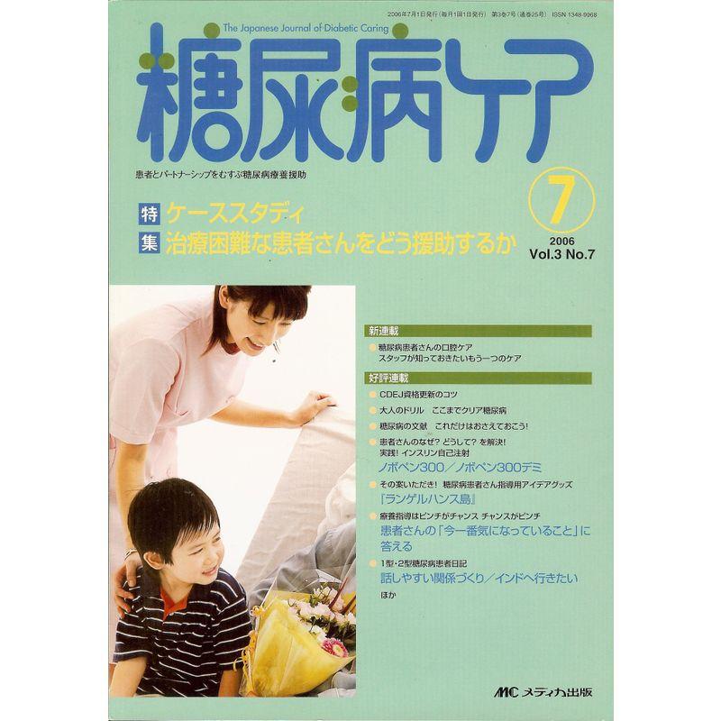 糖尿病ケア 06年7月号 3ー7 ケーススタディ治療困難な患者さんをどう援助するか