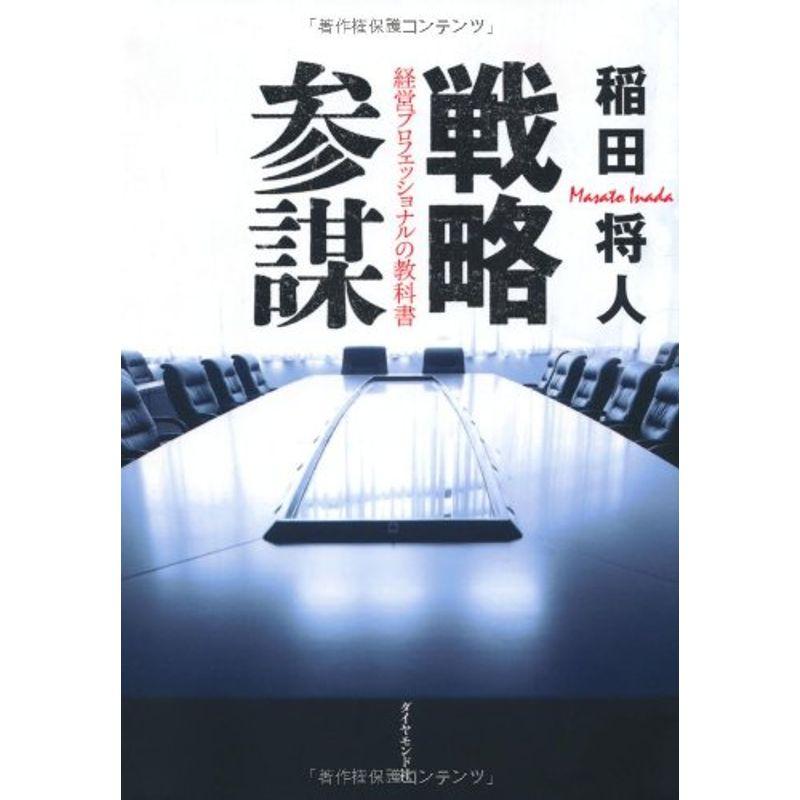 戦略参謀 経営プロフェッショナルの教科書