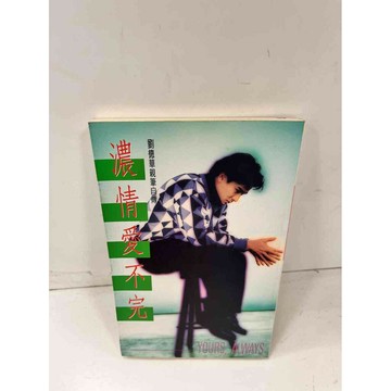 【雷根360免運】【送贈品】濃情愛不完 #7成新 #九成新【P-J797】