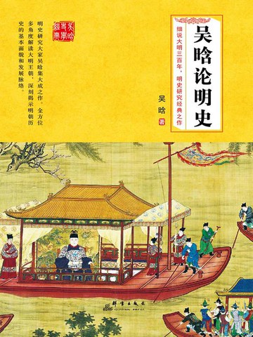 【電子書】吴晗论明史