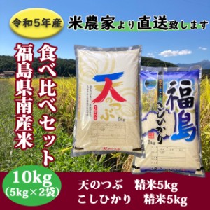 新米 お米 米 10kg 食べ比べセット 天のつぶ・こしひかり 精米各5キロ（5kg×2袋） 農家直送  福島県産  送料無料【※九州・沖縄別途送料