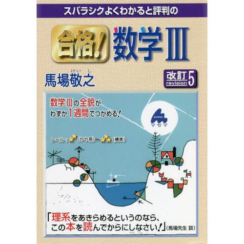 合格！　数学?　改訂５　スバラシクよくわ   馬場　敬之　著