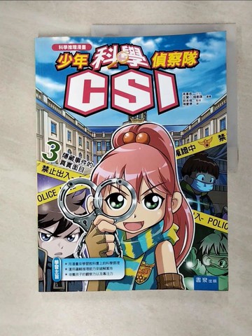 【書寶二手書T3／少年童書_QYW】少年科學偵察隊CSI 3：隱藏事件的真實面目_高喜貞,  陳慶德