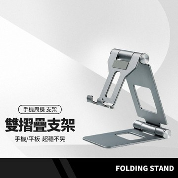 Z10A 鋁合金雙摺疊手機支架 桌面支架 角度自由調節 懶人支架 手機平板通用 追劇必備 可收納 攜帶方便