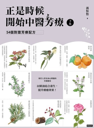 【電子書】正是時候開始中醫芳療【下集】54個對證芳療配方