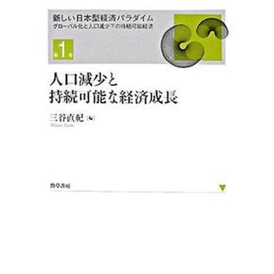 人口減少と持続可能な経済成長    勁草書房 三谷直紀（単行本） 中古