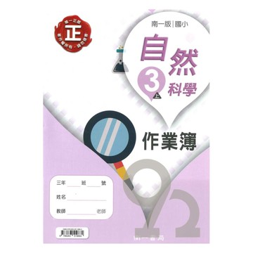 南一國小作業簿自然3上