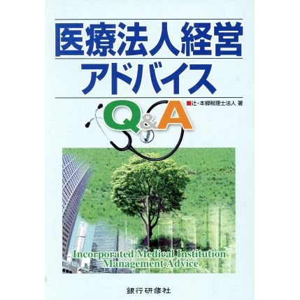 医療法人経営アドバイスＱ＆Ａ／辻本郷税理士法人(著者)