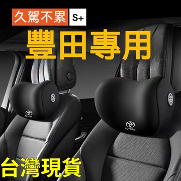 Toyota專用 汽車頭枕 汽車枕頭 汽車靠墊 車用枕頭 專用車枕 頭護頸枕 座椅靠枕 頸枕 汽車靠枕 頭枕 豐田通用