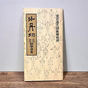 ◤絕版稀有 武術圖解（民64）《外丹功活血強身教學講義》張志通大師真傳親授｜台灣電影文化公司