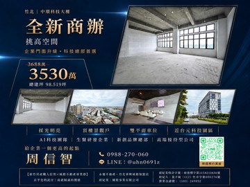 竹北全新景觀挑高商辦《台元、湖口工業區、昌益園區》｜新竹縣竹北市環北路三段