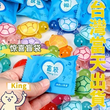 【台灣出貨】烏龜 小烏龜 烏龜盲袋 烏龜對對碰 夜光烏龜 彩色烏龜 小烏龜盲袋 發亮烏龜 螢光烏龜 夜光小烏龜 發光烏龜