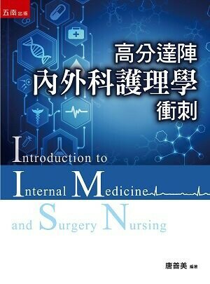 高分達陣內外科護理學衝刺 (1版) 唐善美 2022 五南