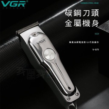 vgr碳鋼金屬電推剪v-071型男復古油頭電剪 0刀頭雕刻自助理髮diy剪頭