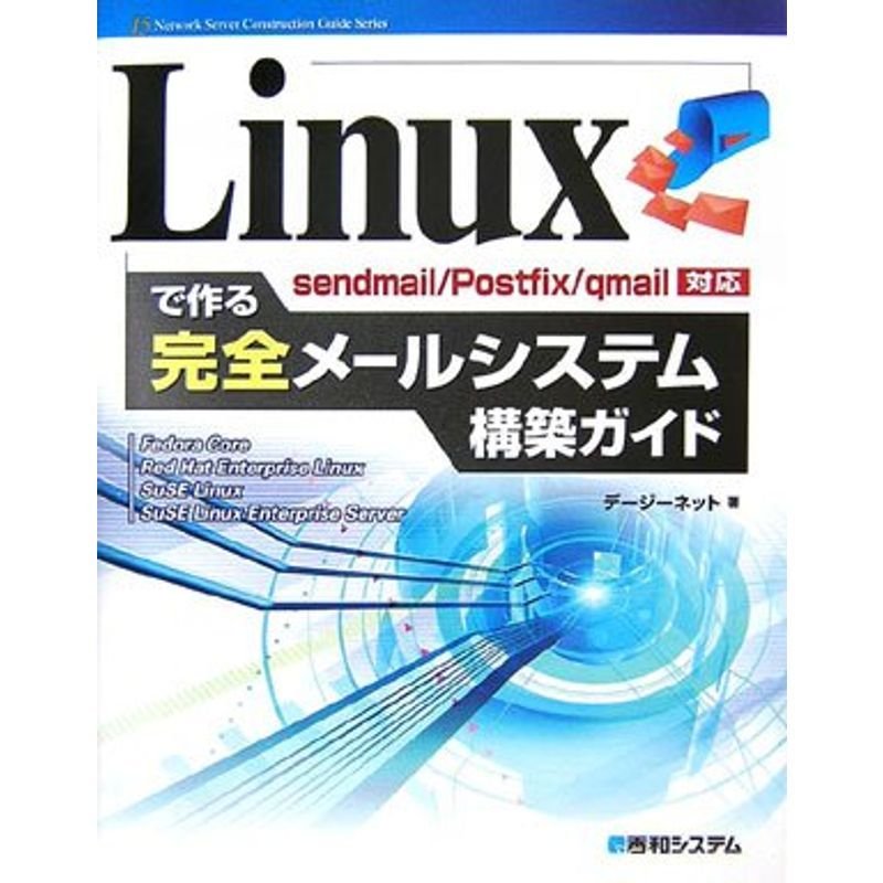Linuxで作る完全メールシステム構築ガイドsendmail Postfix qmail対応 (Network Server Constru