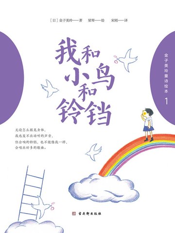 【電子書】金子美玲童诗绘本1：我和小鸟和铃铛