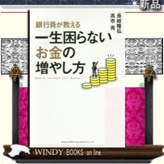 銀行員が教える失敗しないお金の増やし方 