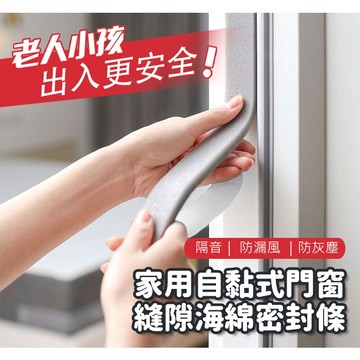 【台灣現貨】〈大利屋〉自黏式家用門窗縫隙海綿密封條 密封條 門窗密封條 門縫密封條 防風條 自黏式門窗防風條