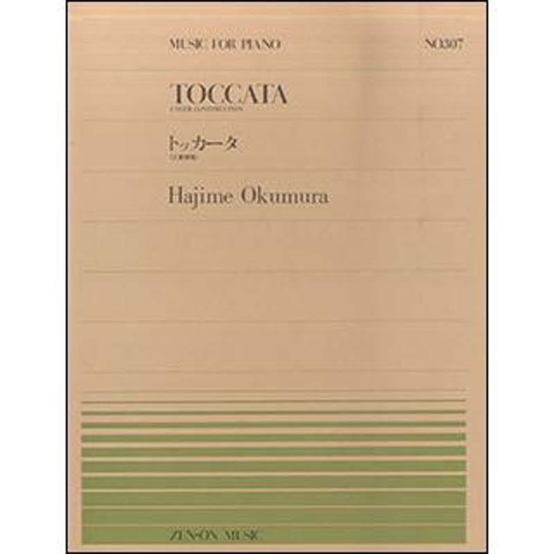 楽譜 全音ピアノピース307 奥村一/トッカータ(工事現場)(911307/難易度:E) 通販 LINEポイント最大0.5%GET  LINEショッピング