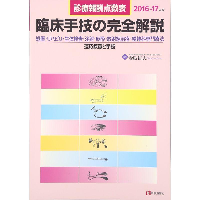 臨床手技の完全解説 2016-17年版