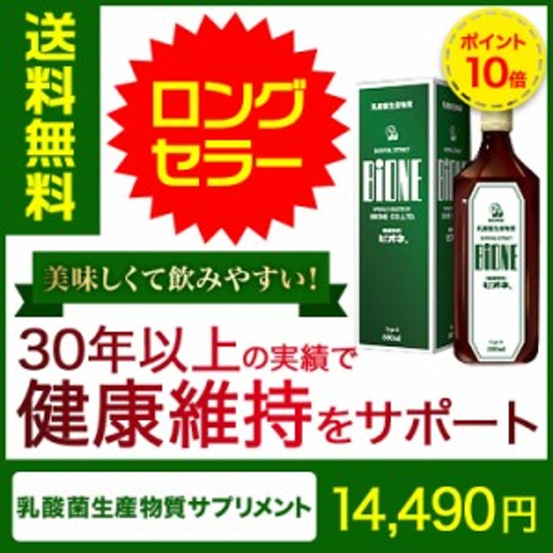 数量限定プレゼント付 ビオネb 500ml Bione 乳酸菌生産物質 口コミ 評判 おすすめ オリゴ糖 乳酸菌 サプリ ラフィノース 通販 Lineポイント最大1 0 Get Lineショッピング