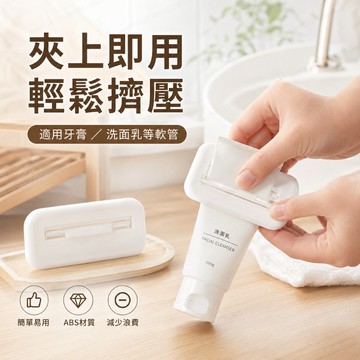 擠牙膏器 洗面乳擠壓器 擠牙膏神器 洗面乳夾 擠牙膏 牙膏夾 牙膏收納 擠壓器  牙膏壓條器 軟管擠壓器 護手霜擠壓器