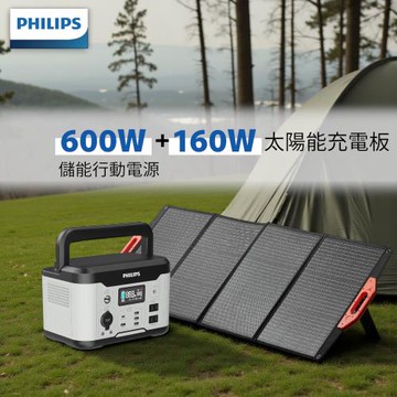 【超值組合】PHILIPS 飛利浦 600W 儲能行動電源+160W太陽能充電版
