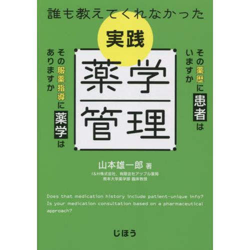 [本 雑誌] 誰も教えてくれなかった実践薬学管理 山本雄一郎 著