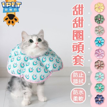 【愛寵物】甜甜圈頭套 防舔頭套 寵物頭套 太陽花頭套 防舔護圈 貓狗防舔頭套 手術絕育防護頭套 寵物防舔頭套 軟頭套