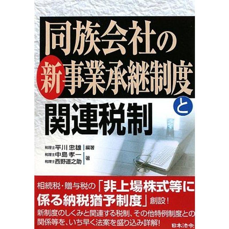 同族会社の新事業承継制度と関連税制