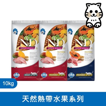 法米納 Farmina【ND天然熱帶水果系列】10kg FTC 成貓｜貓糧 貓飼料 貓乾糧