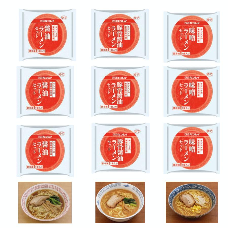 キンレイ 冷凍 ラーメン 業務用具材付きラーメン 9袋 醤油味 とんこつ味 味噌味 関東圏送料無料