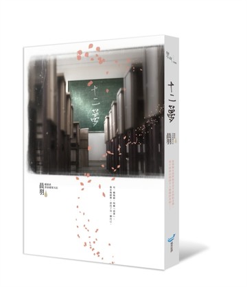 十二夢[二手書_良好]