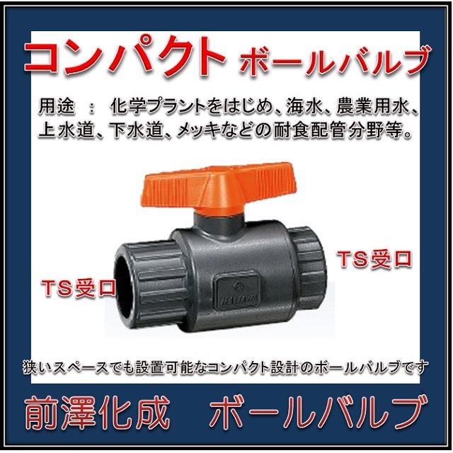 日本製 高品質製品】 前澤化成工業 塩ビボールバルブ 樹脂製 VBC 30 TS