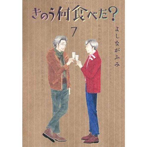 きのう何食べた?(7) (モーニング KC)