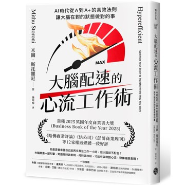 大腦配速的心流工作術：AI時代從A到A+的高效法則，讓大腦在對的狀態做對的事
