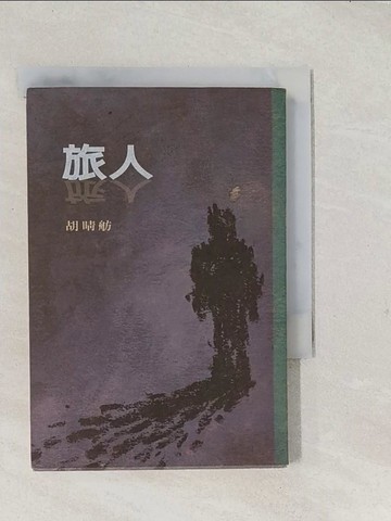 【書寶二手書T1／短篇_S9C】旅人_胡晴舫