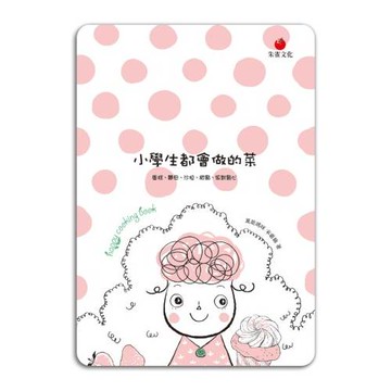 小學生都會做的菜：蛋糕、麵包、沙拉、甜點、派對點心