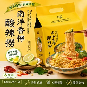 【熱浪島】南洋香檸酸辣撈（100gX3包/袋，共3袋）_廠商直送
