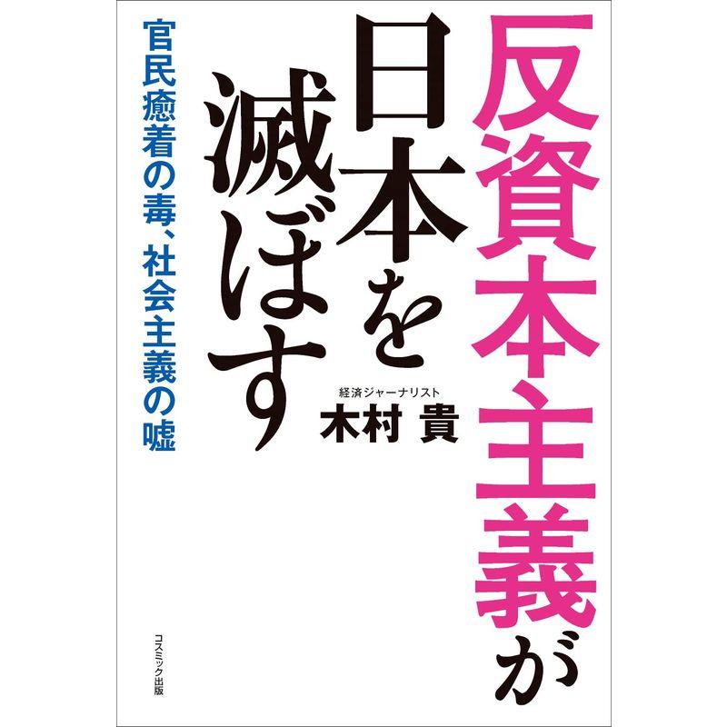 反資本主義が日本を滅ぼす