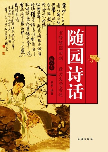 【電子書】随园诗话第八卷